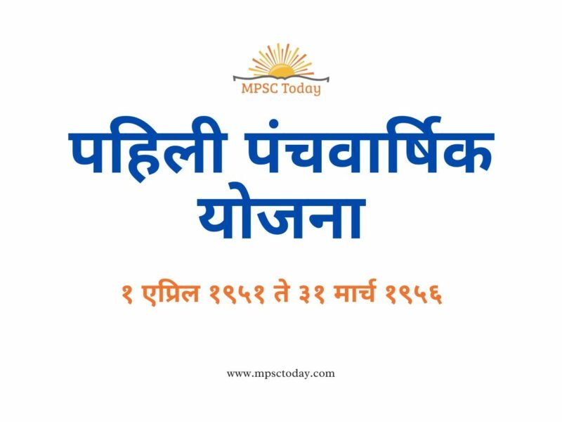 पहिली पंचवार्षिक योजना