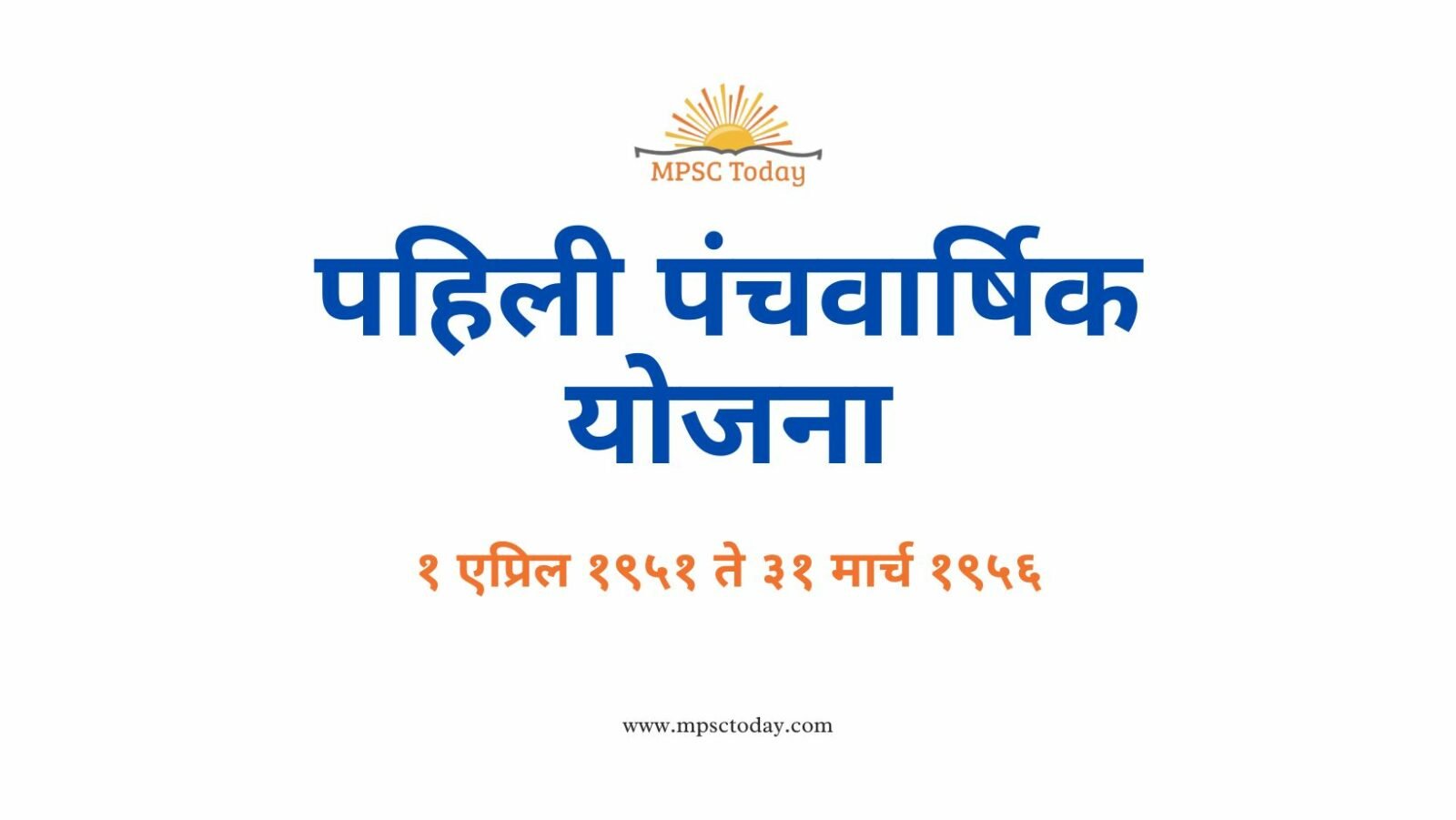 पहिली पंचवार्षिक योजना