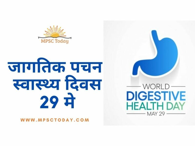 जागतिक पचन स्वास्थ्य दिवस (World Digestive Health Day)