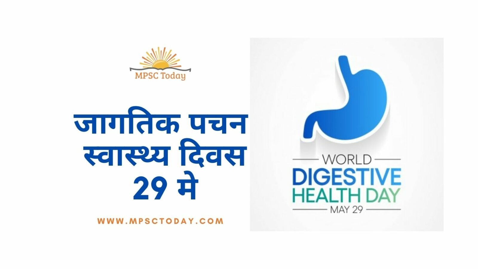 जागतिक पचन स्वास्थ्य दिवस (World Digestive Health Day)