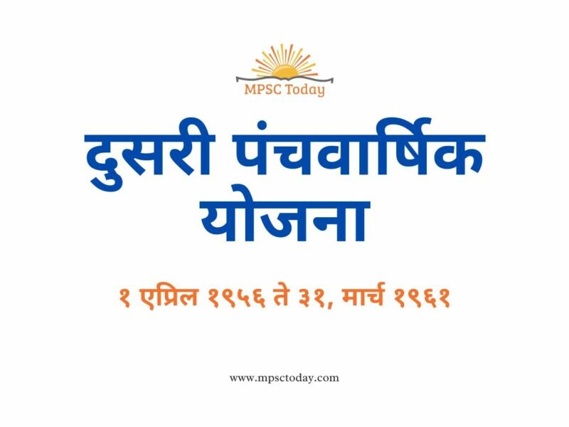 दुसरी पंचवार्षिक योजना