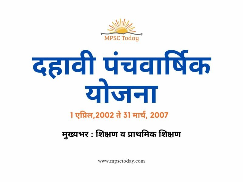 दहावी पंचवार्षिक योजना