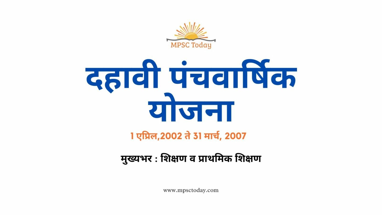 दहावी पंचवार्षिक योजना