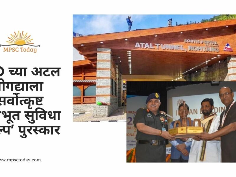 BRO च्या अटल बोगद्याला ‘सर्वोत्कृष्ट पायाभूत सुविधा प्रकल्प’ पुरस्कार