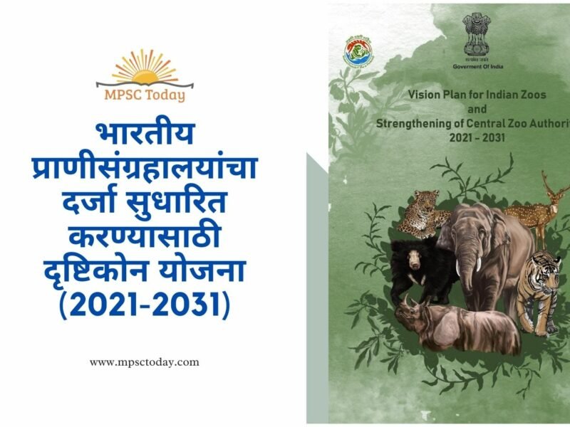 भारतीय प्राणीसंग्रहालयांचा दर्जा सुधारित करण्यासाठी दृष्टिकोन योजना (2021-2031)
