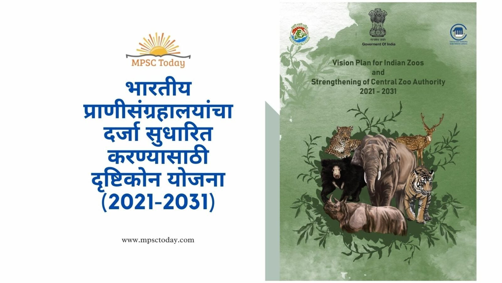 भारतीय प्राणीसंग्रहालयांचा दर्जा सुधारित करण्यासाठी दृष्टिकोन योजना (2021-2031)