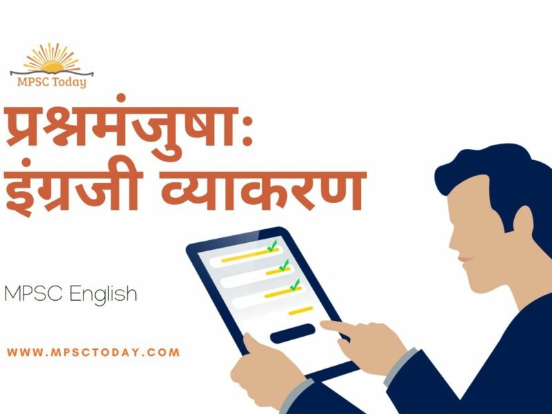 प्रश्नमंजुषा: इंग्रजी व्याकरण (English Grammar Quiz)