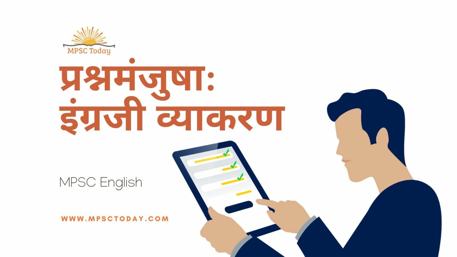 प्रश्नमंजुषा: इंग्रजी व्याकरण (English Grammar Quiz)