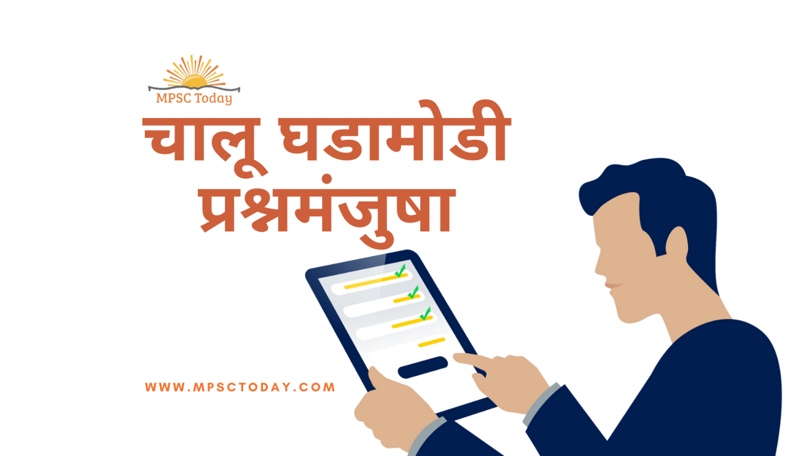 चालू घडामोडी प्रश्नमंजुषा current affairs quiz