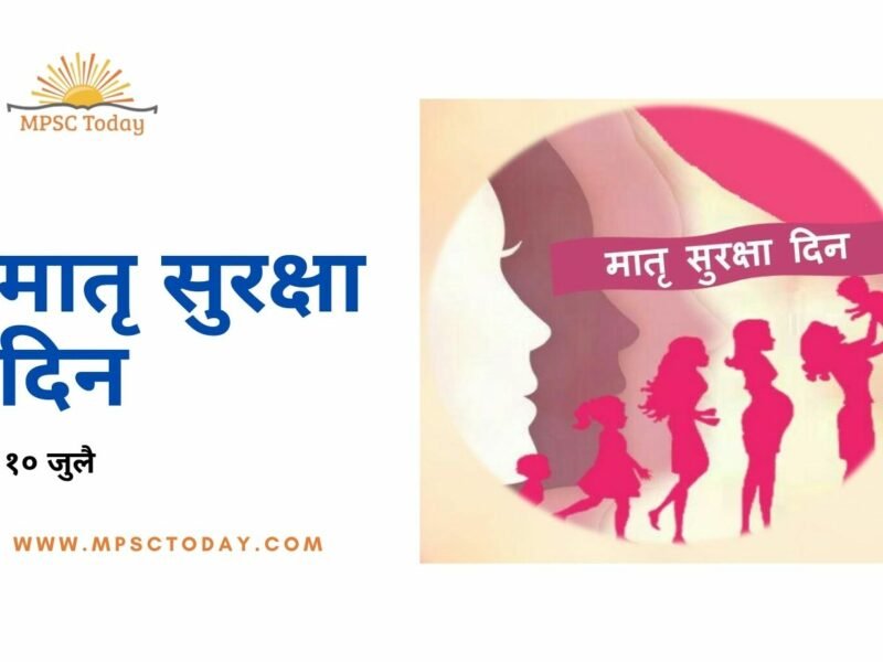 मातृ सुरक्षा दिन