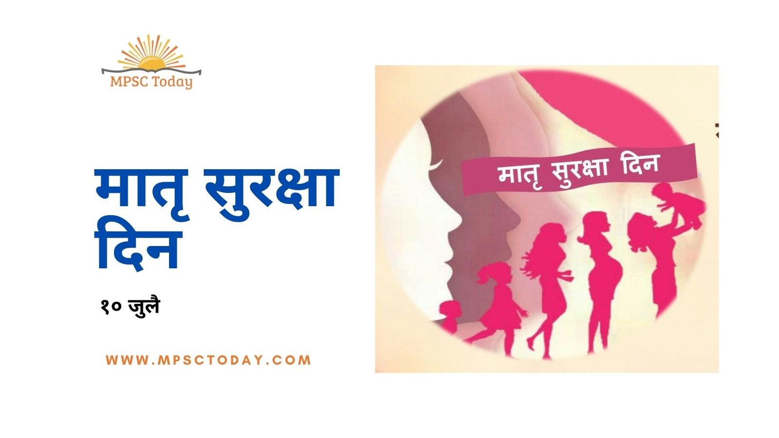 मातृ सुरक्षा दिन