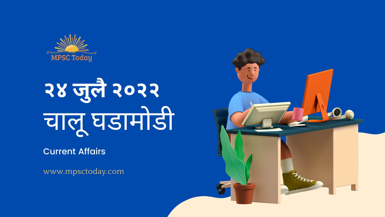 २४ जुलै चालू घडामोडी – Daily Current Affairs for MPSC Exams
