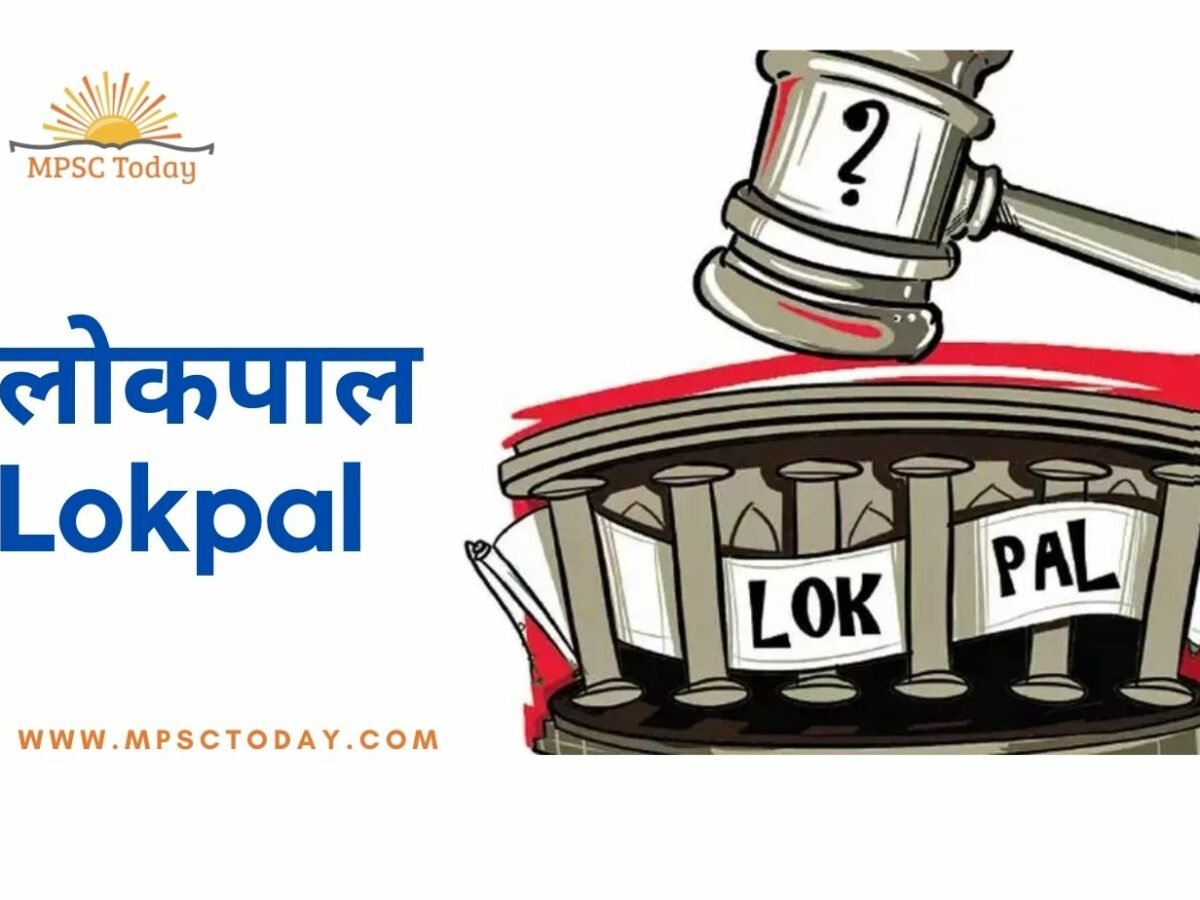 लोकपाल (Lokpal)