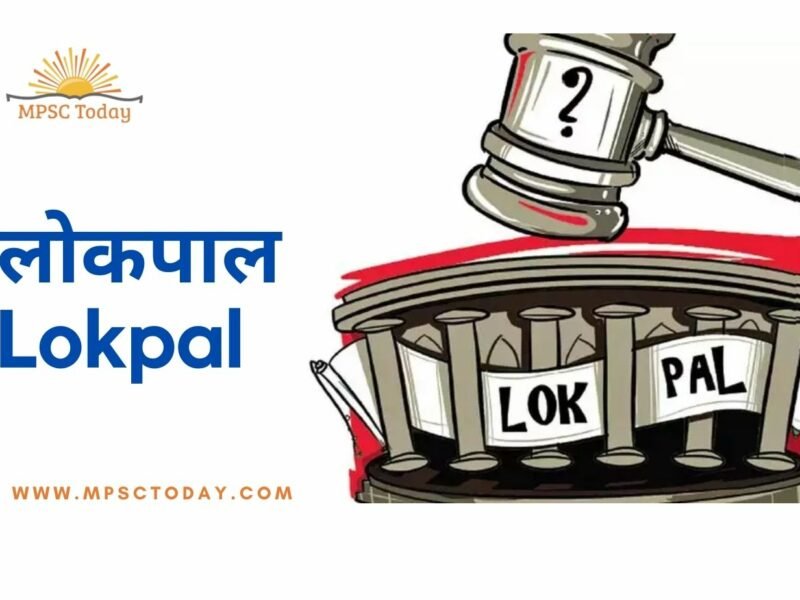 लोकपाल (Lokpal)