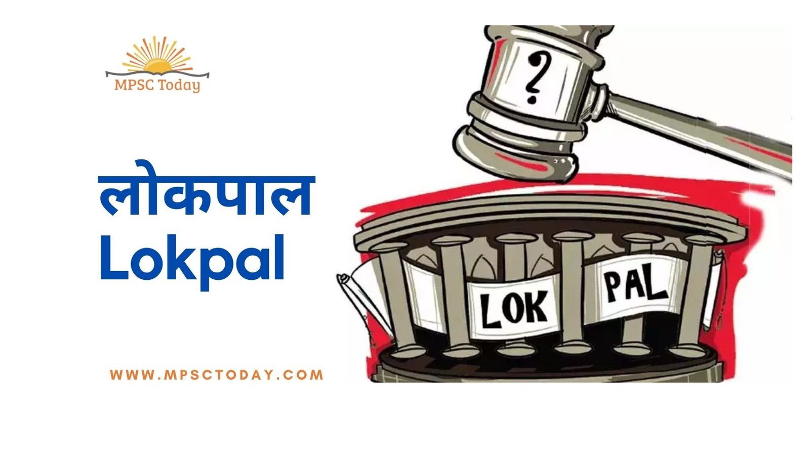 लोकपाल (Lokpal)