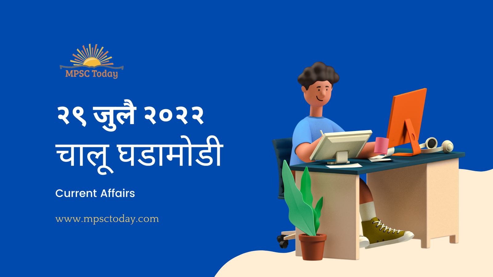 २९ जुलै चालू घडामोडी - Daily Current Affairs for MPSC Exams