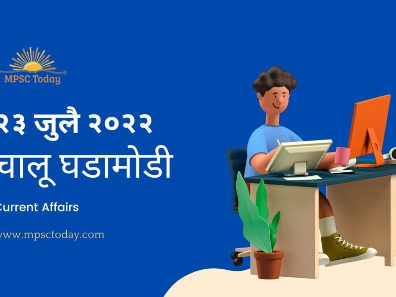 २३ जुलै चालू घडामोडी - Daily Current Affairs for MPSC Exams