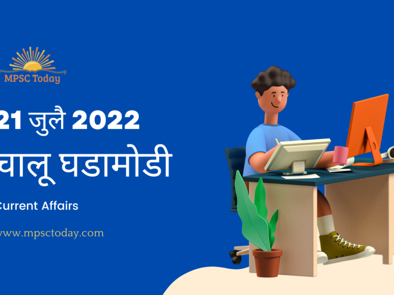 21 जुलै चालू घडामोडी – Daily Current Affairs for MPSC Exams