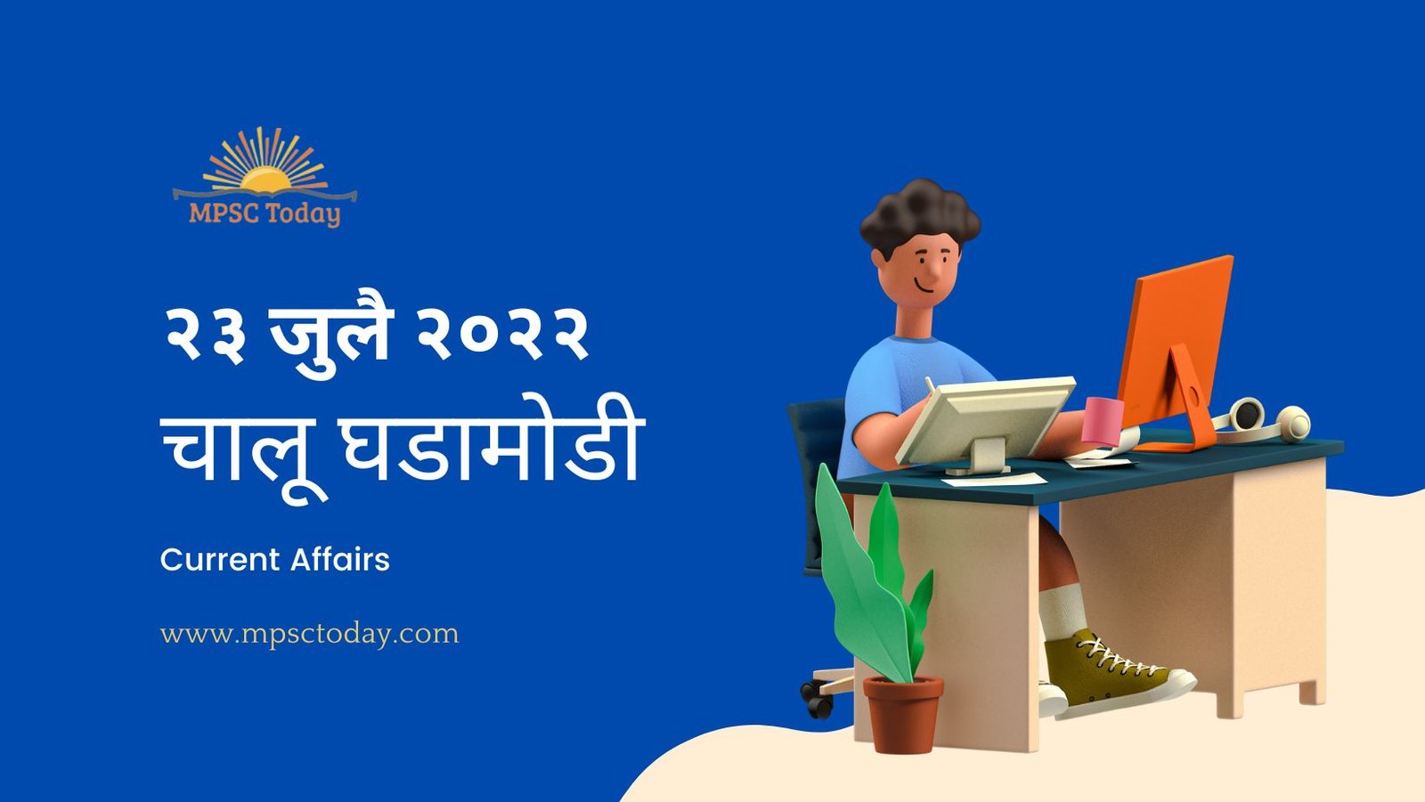 २३ जुलै चालू घडामोडी - Daily Current Affairs for MPSC Exams