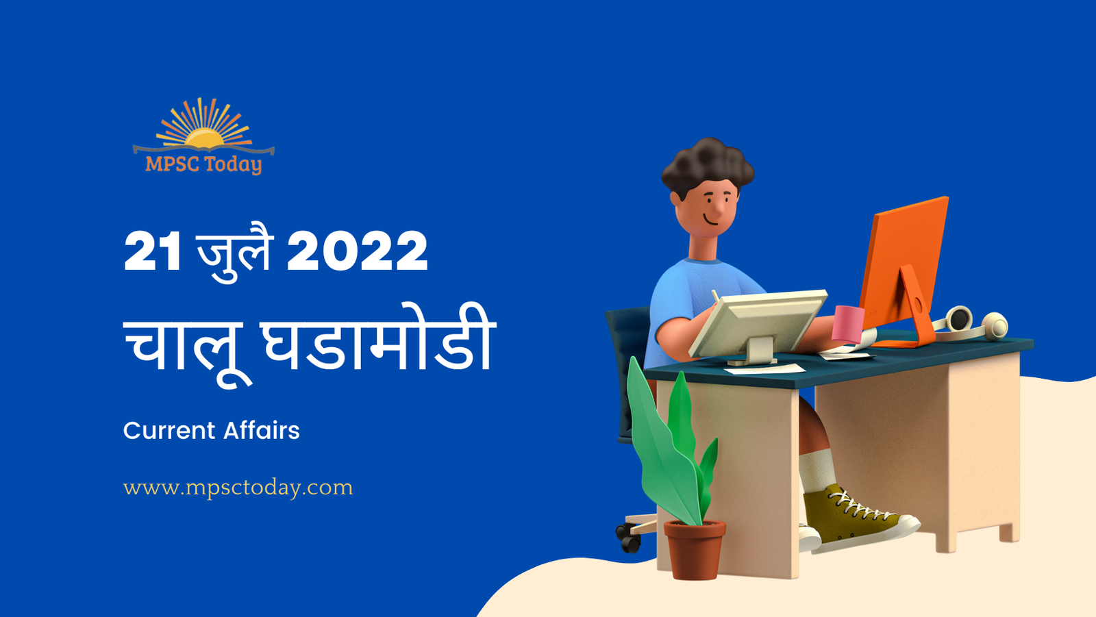 21 जुलै चालू घडामोडी – Daily Current Affairs for MPSC Exams