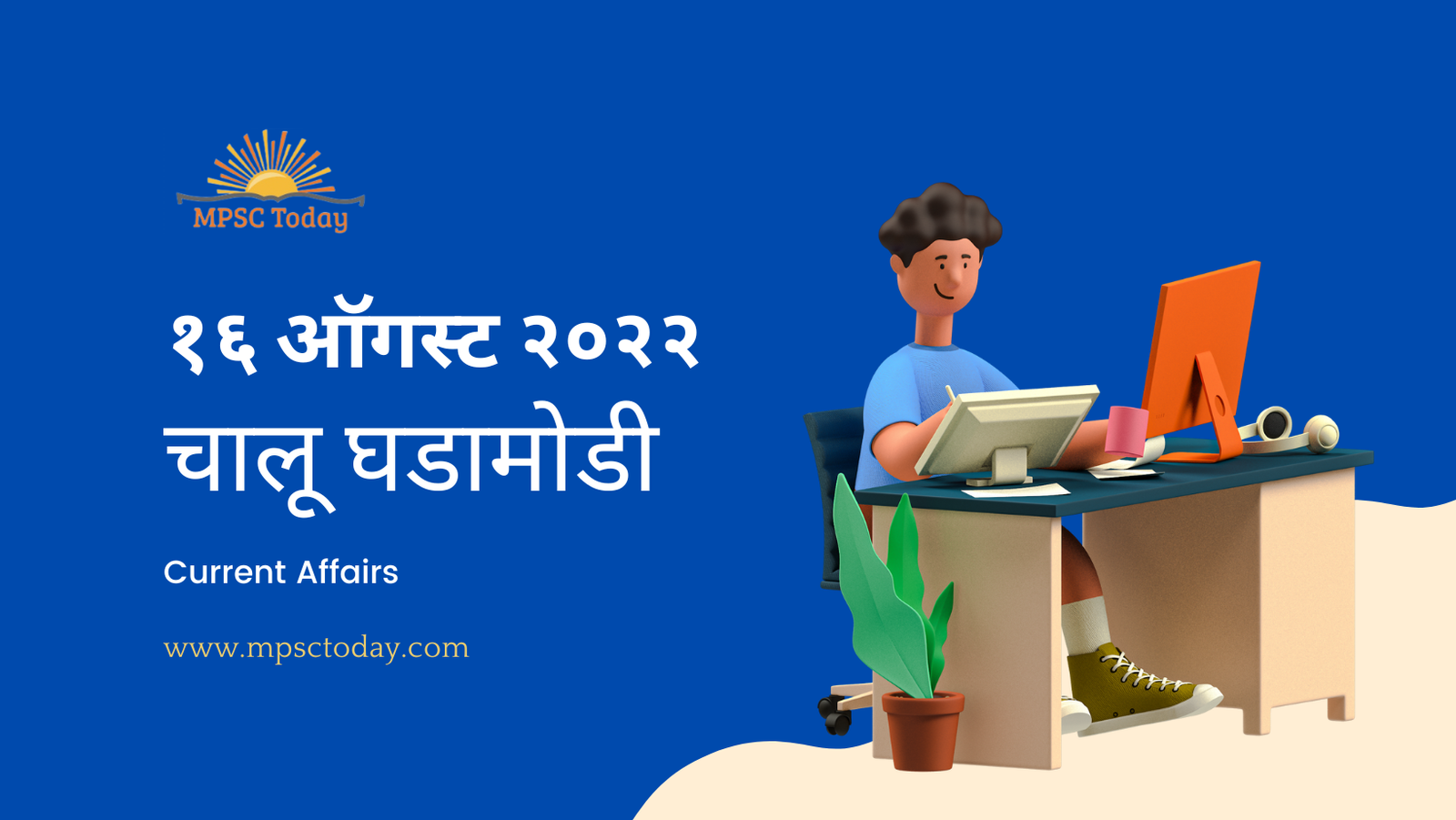 १६ ऑगस्ट चालू घडामोडी – Daily Current Affairs for MPSC Exams