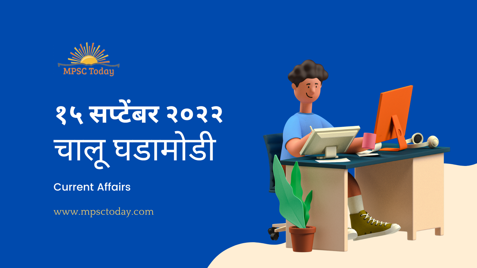 १५ सप्टेंबर चालू घडामोडी – Daily Current Affairs for MPSC Exams
