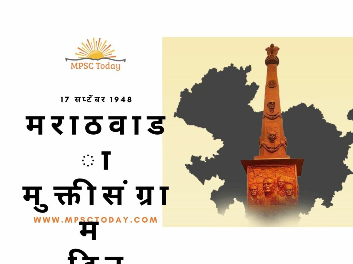 मराठवाडा मुक्तीसंग्राम दिन