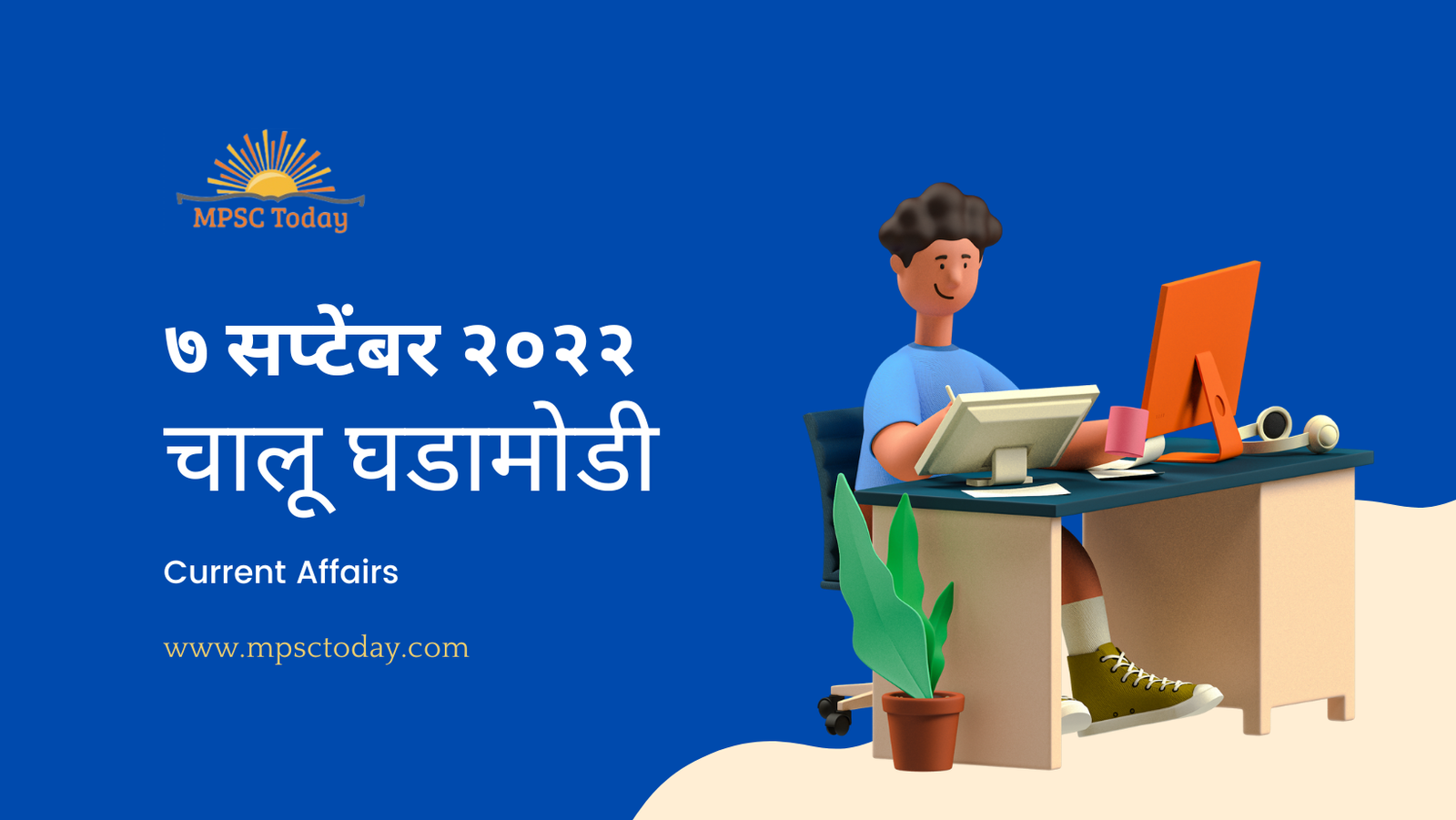 ७ सप्टेंबर चालू घडामोडी – Daily Current Affairs for MPSC Exams