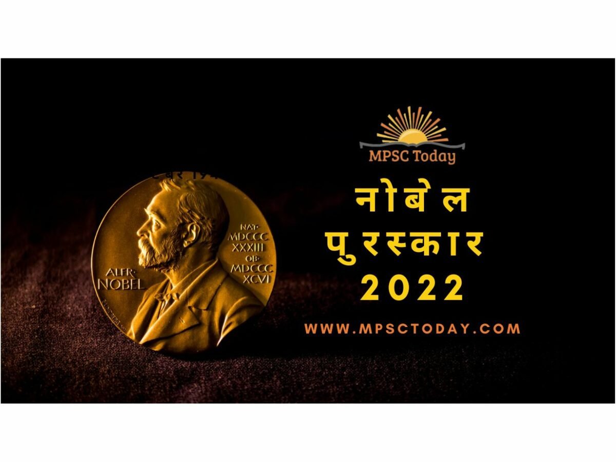 नोबेल पुरस्कार 2022 (Nobel Prizes 2022)