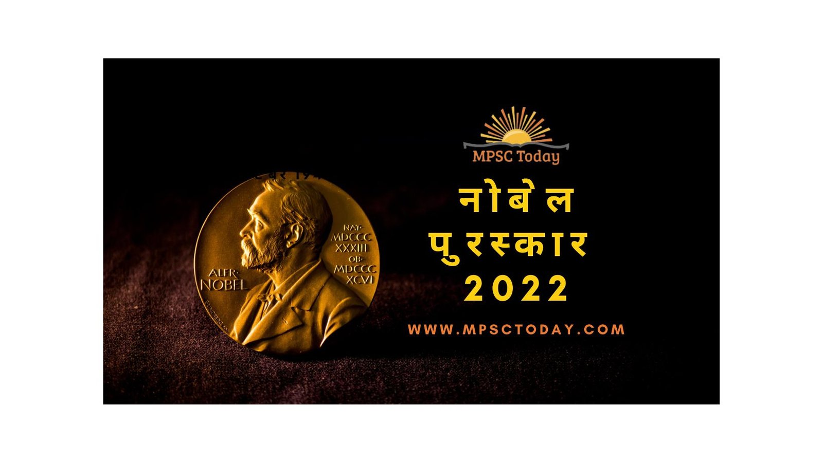 नोबेल पुरस्कार 2022 (Nobel Prizes 2022)