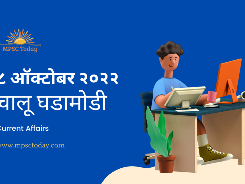 ८ ऑक्टोबर चालू घडामोडी – Daily Current Affairs for MPSC Exams