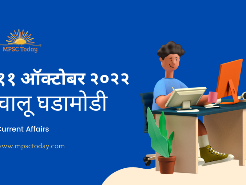 ११ ऑक्टोबर चालू घडामोडी – Daily Current Affairs for MPSC Exams