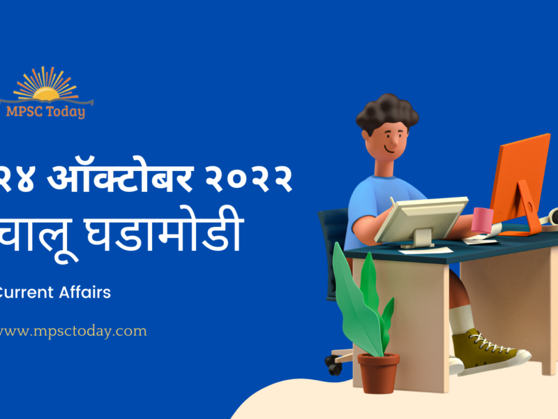 २४ ऑक्टोबर चालू घडामोडी – Daily Current Affairs for MPSC Exams