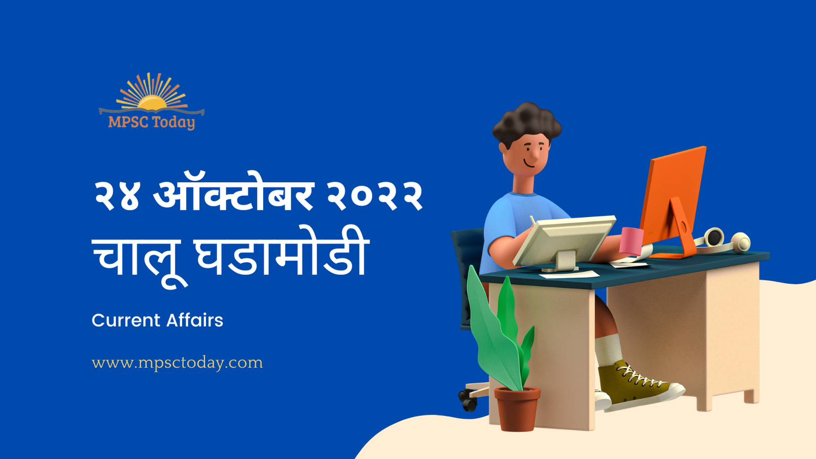 २४ ऑक्टोबर चालू घडामोडी – Daily Current Affairs for MPSC Exams