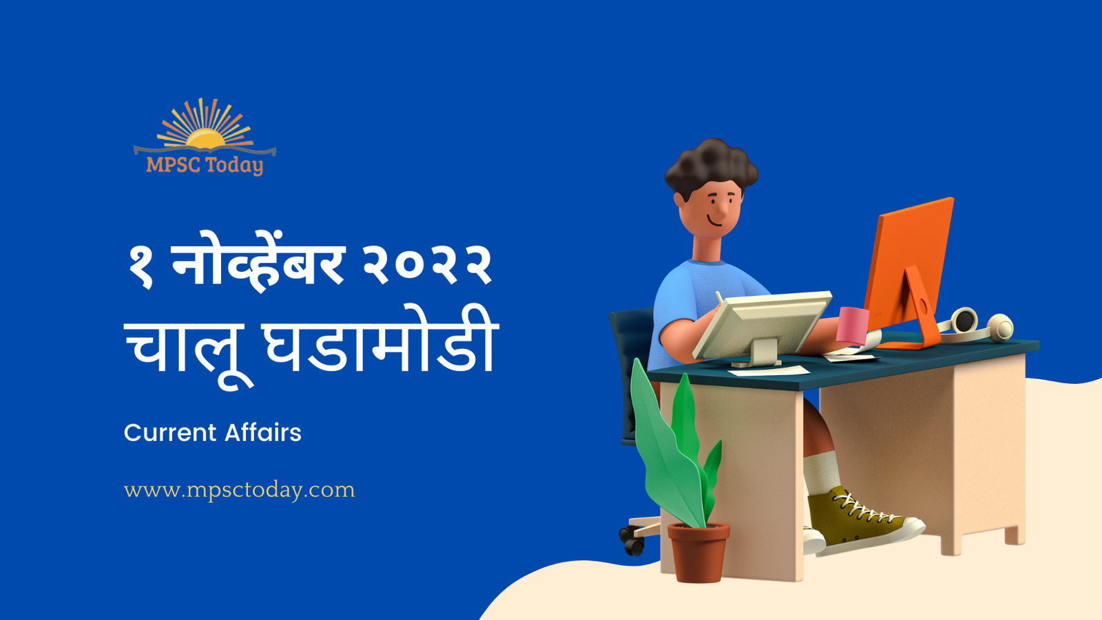 १ नोव्हेंबर चालू घडामोडी – Daily Current Affairs for MPSC Exams