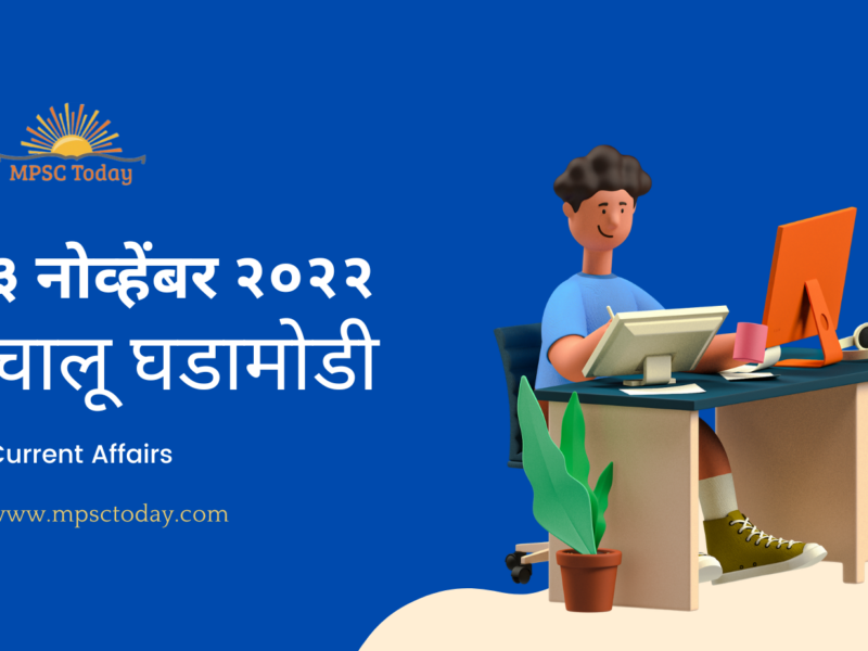 ३ नोव्हेंबर चालू घडामोडी – Daily Current Affairs for MPSC Exams