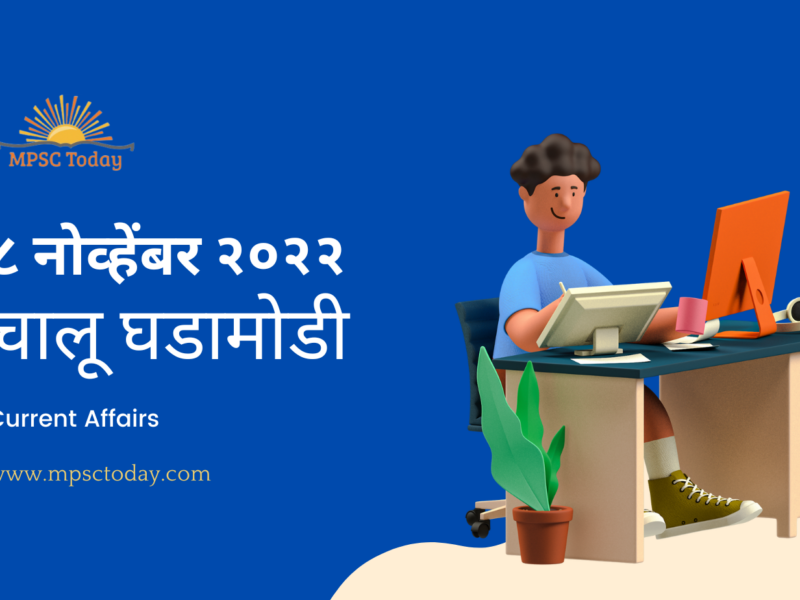 ८ नोव्हेंबर चालू घडामोडी – Daily Current Affairs for MPSC Exams