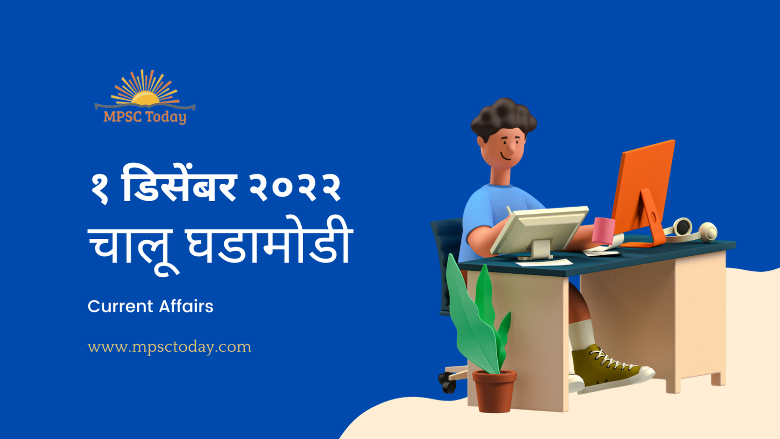 १ डिसेंबर चालू घडामोडी – Daily Current Affairs for MPSC Exams