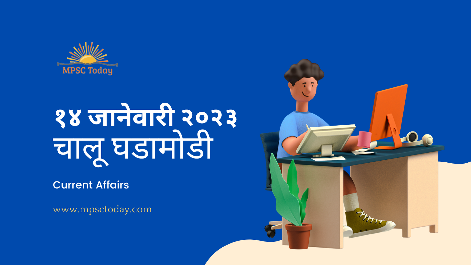 १४ जानेवारी चालू घडामोडी – Daily Current Affairs for MPSC Exams