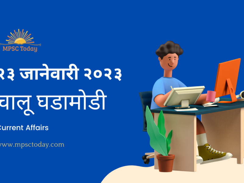 २३ जानेवारी चालू घडामोडी – Daily Current Affairs for MPSC Exams