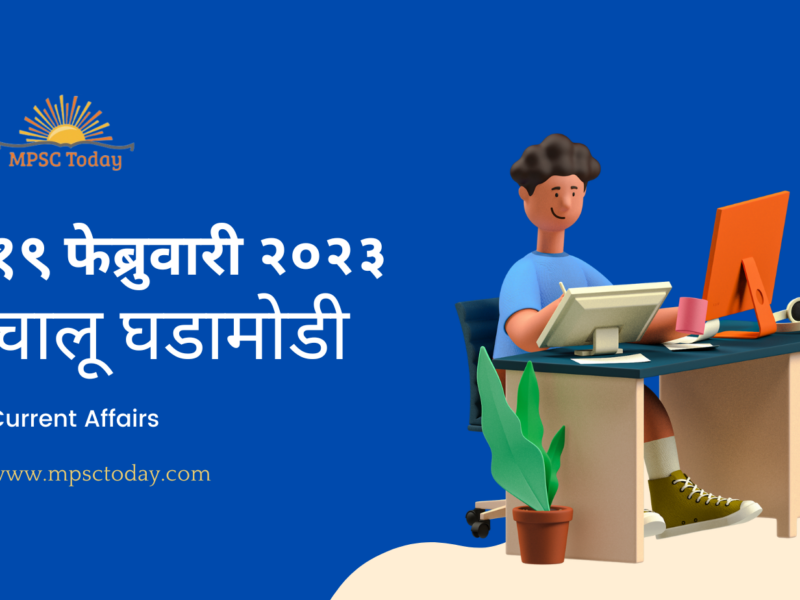 १९ फेब्रुवारी चालू घडामोडी – Daily Current Affairs for MPSC Exams