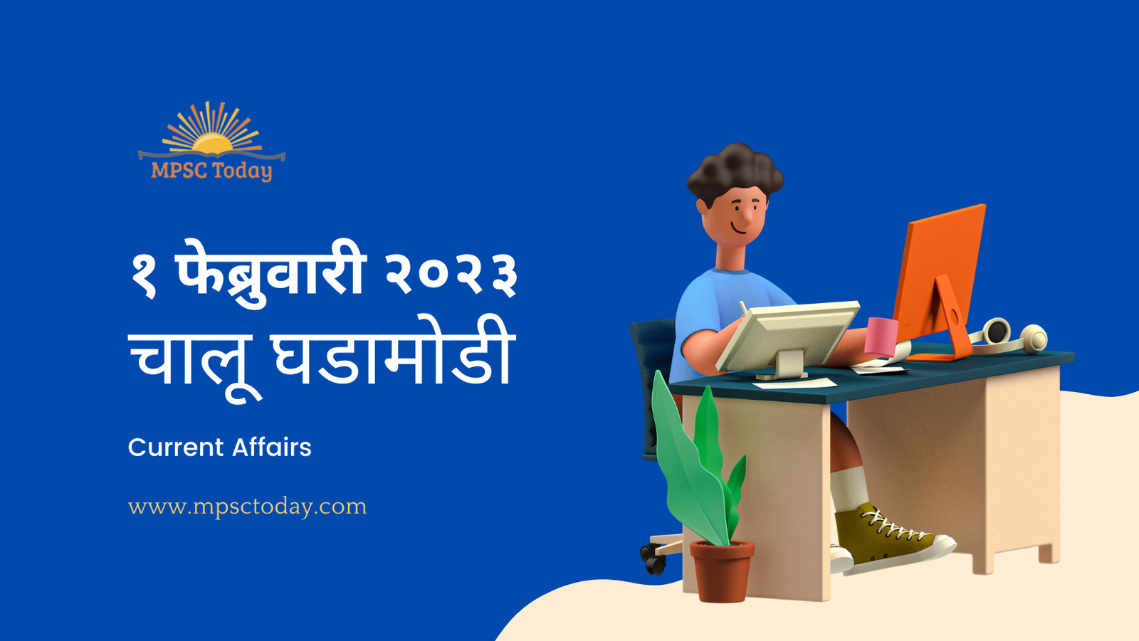१ फेब्रुवारी चालू घडामोडी – Daily Current Affairs for MPSC Exams
