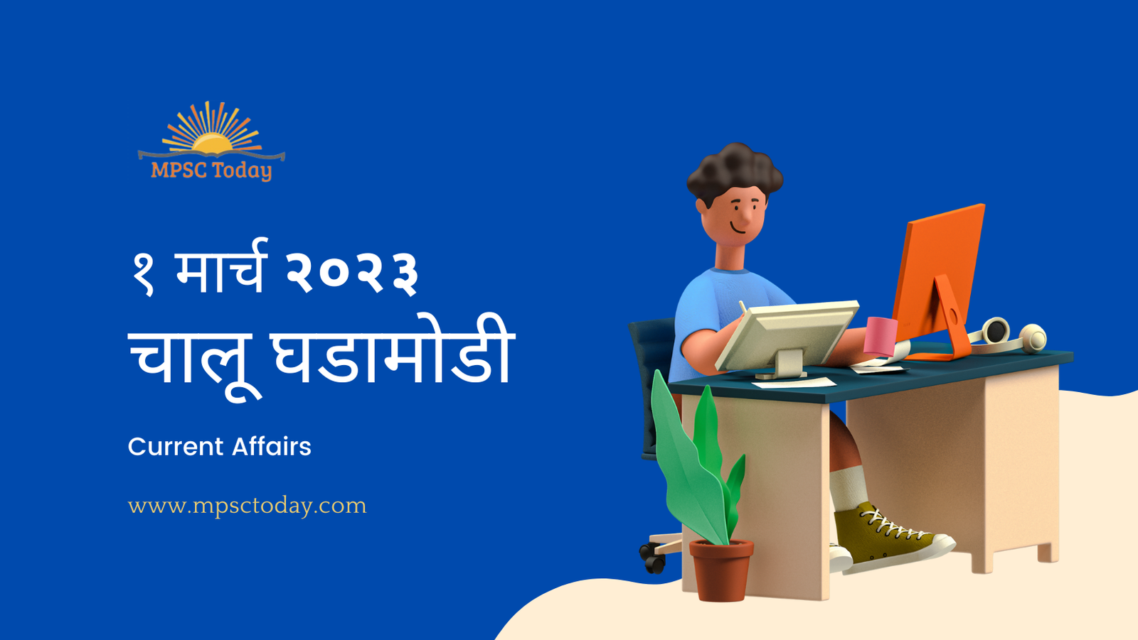 १ मार्च चालू घडामोडी – Daily Current Affairs for MPSC Exams