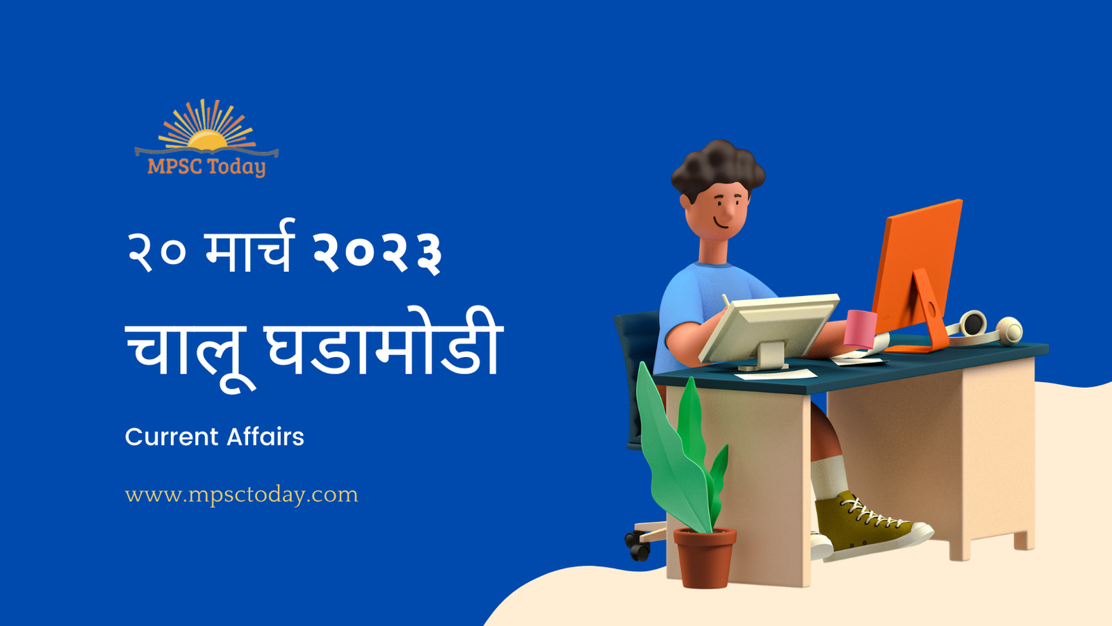२० मार्च चालू घडामोडी – Daily Current Affairs for MPSC Exams