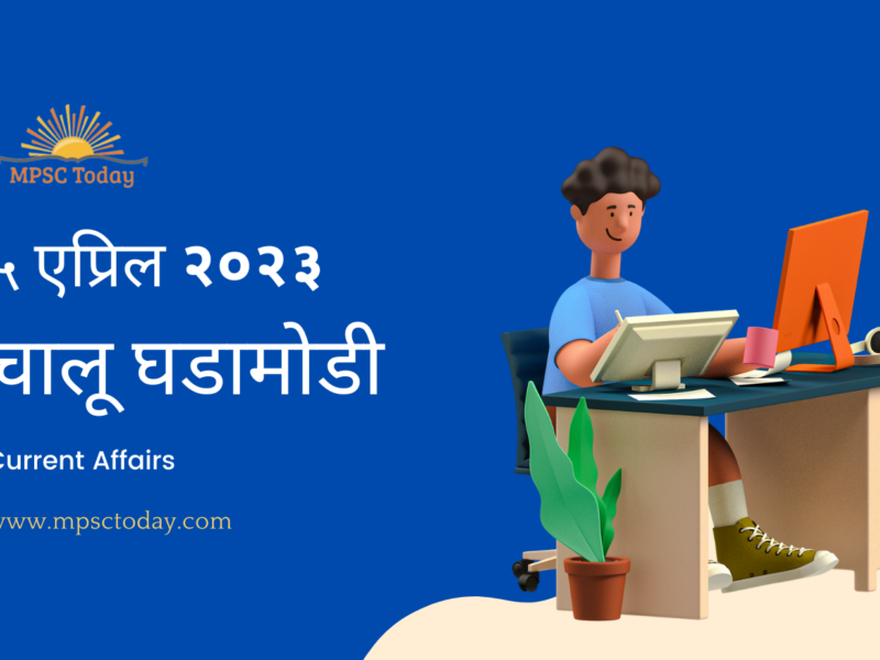५ एप्रिल चालू घडामोडी – Daily Current Affairs for MPSC Exams