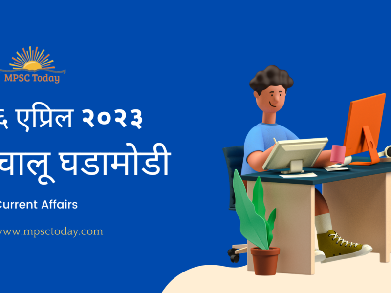 ६ एप्रिल चालू घडामोडी – Daily Current Affairs for MPSC Exams