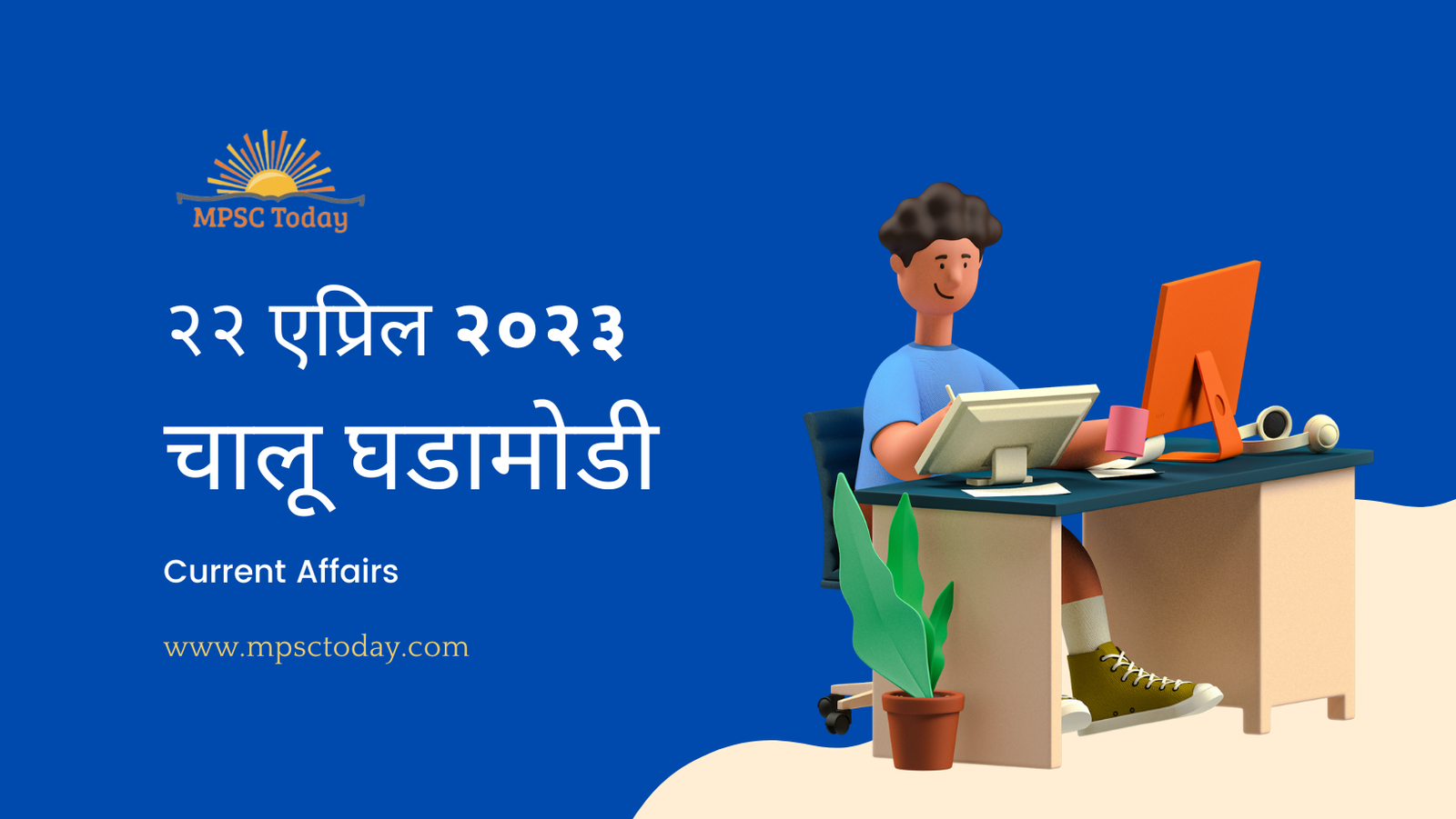 २२ एप्रिल चालू घडामोडी – Daily Current Affairs for MPSC Exams