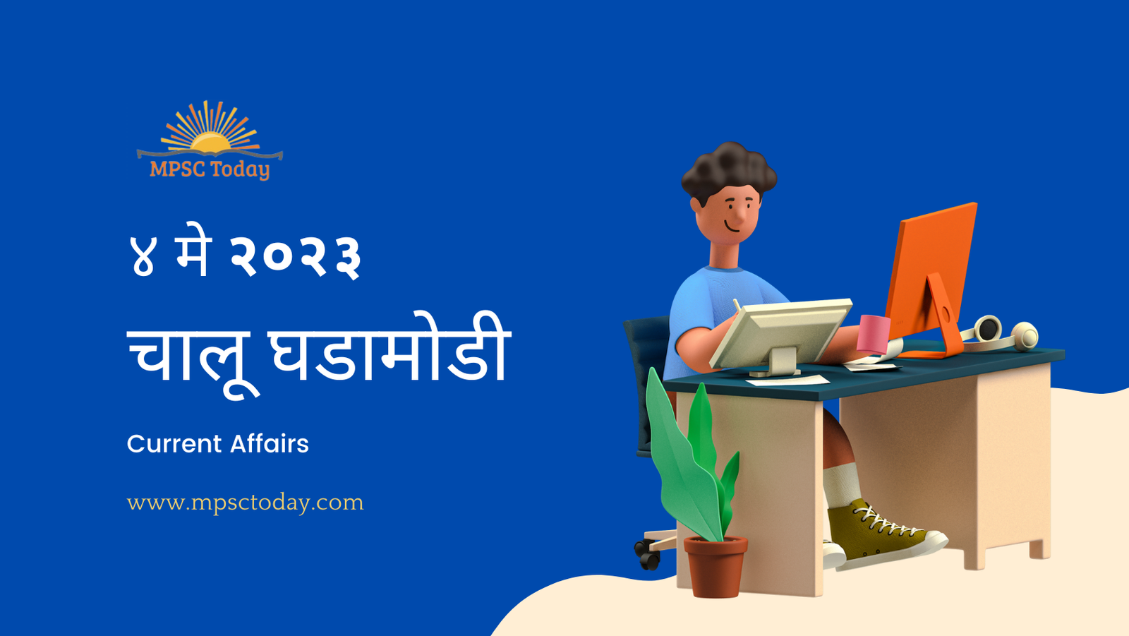 ४ मे चालू घडामोडी – Daily Current Affairs for MPSC Exams