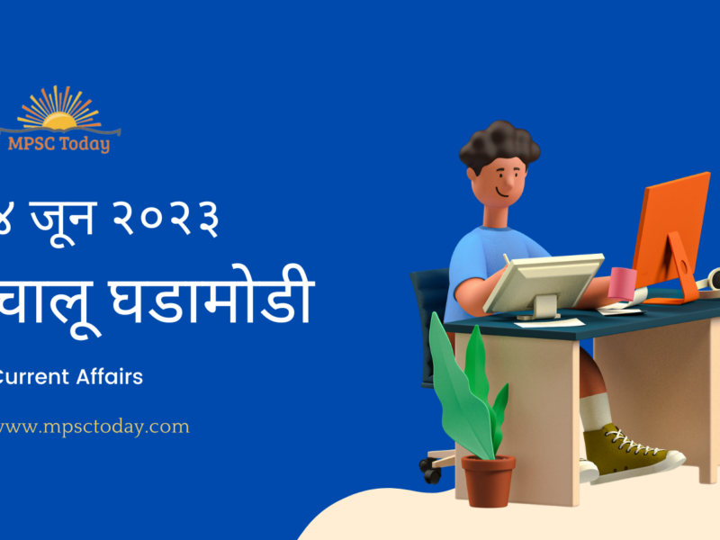 ४ जून चालू घडामोडी – Daily Current Affairs for MPSC Exams