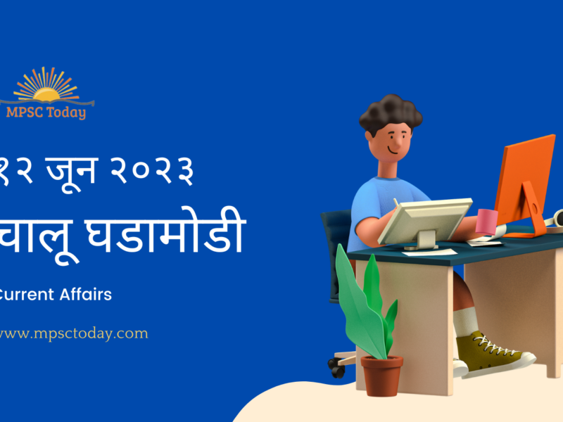 १२ जून चालू घडामोडी – Daily Current Affairs for MPSC Exams
